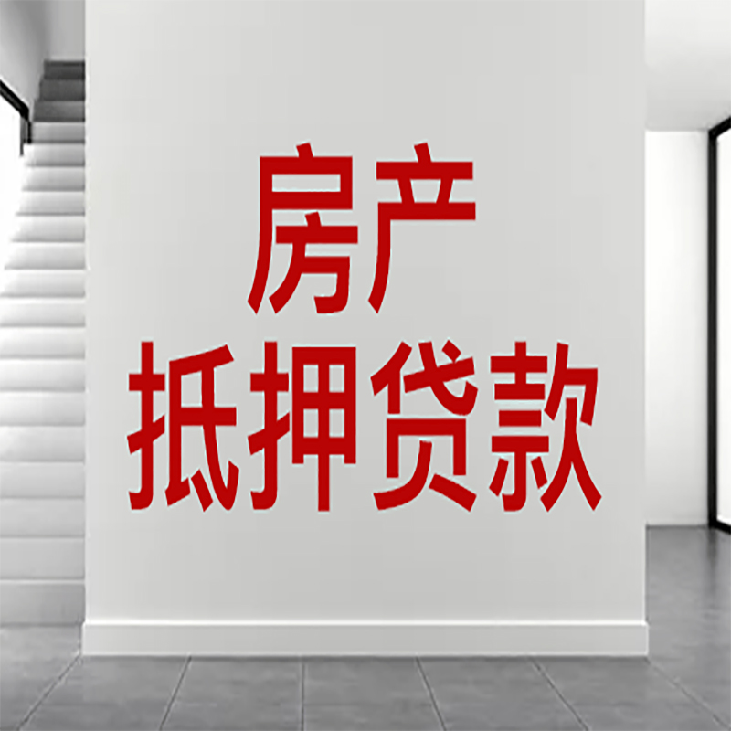 白鹭湖管理区房屋抵押贷款年限|个人住房抵押贷款-具体需要多久